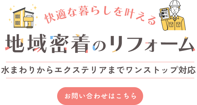 地域密着の対応を意識